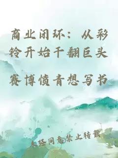商业闭环：从彩铃开始干翻巨头