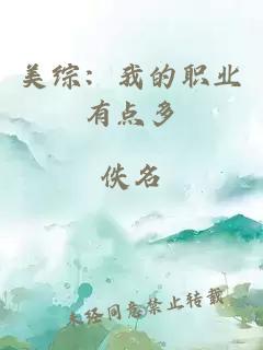 美综：我的职业有点多
