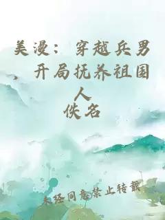 美漫：穿越兵男，开局抚养祖国人