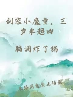 剑宗小魔童，三岁半超凶