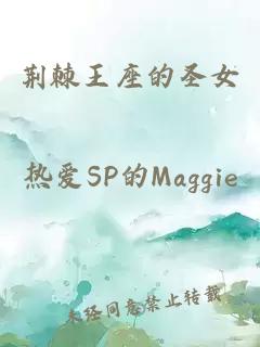 荆棘王座的圣女