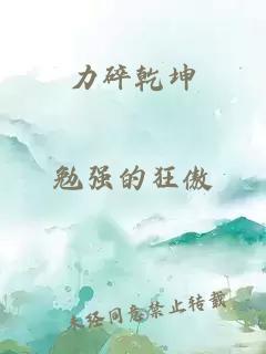 力碎乾坤