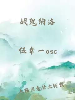 战鬼纳洛