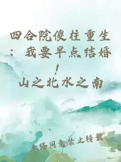 四合院傻柱重生:我要早点结婚!