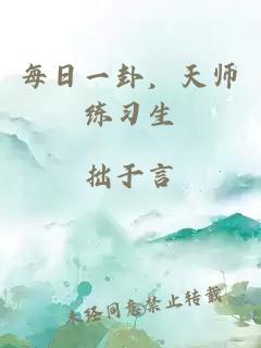 每日一卦,天师练习生