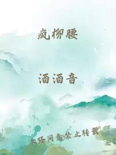 疯柳腰