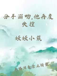 分手溺吻,他再度失控
