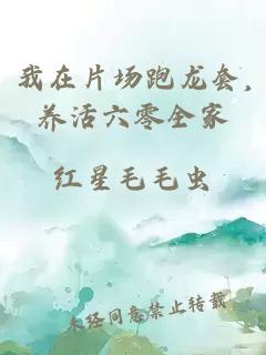 我在片场跑龙套,养活六零全家