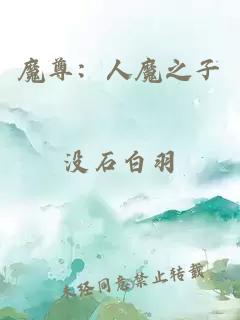 魔尊:人魔之子