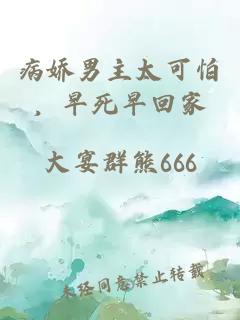病娇男主太可怕,早死早回家