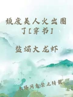 颓废美人火出圈了[穿书]