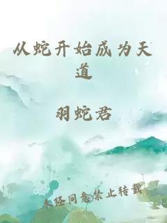 从蛇开始成为天道