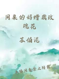 同桌的妈赠我玫瑰花