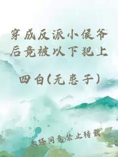 穿成反派小侯爷后竟被以下犯上