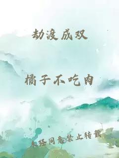 劫渡成双