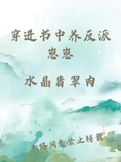 穿进书中养反派崽崽