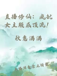 直播修仙：疯批女主颠成顶流！
