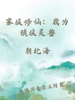 家族修仙:我为镇族灵兽