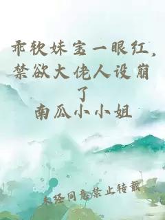 乖软妹宝一眼红,禁欲大佬人设崩了