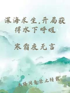 深海求生,开局获得水下呼吸