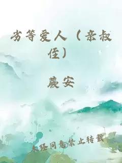 劣等爱人(亲叔侄)