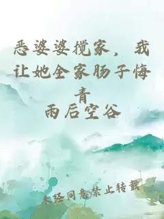 恶婆婆搅家,我让她全家肠子悔青