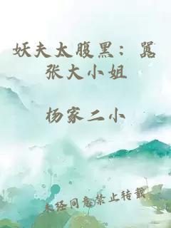 妖夫太腹黑：嚣张大小姐