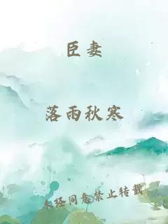 臣妻