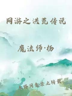 网游之洪荒传说
