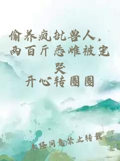 偷养疯批兽人，两百斤恶雌被宠哭