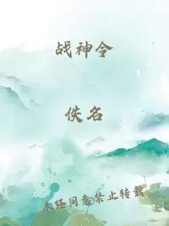 战神令