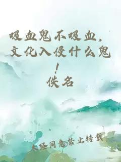 吸血鬼不吸血,文化入侵什么鬼!