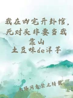 我在凶宅开卦馆,死对头非要当我靠山