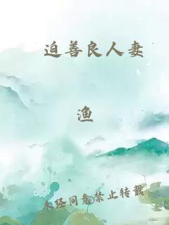 脅迫善良人妻