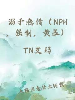 溺于瘾情（NPH，强制，黄暴）