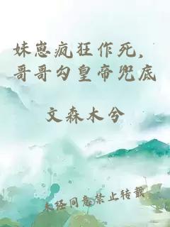 妹崽疯狂作死,哥哥勾皇帝兜底