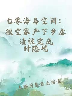 七零海岛空间：搬空家产下乡虐渣被宠疯