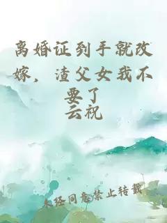 离婚证到手就改嫁，渣父女我不要了
