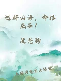 巡狩山海，命格成圣！