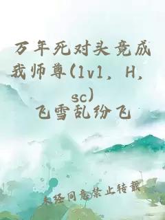 万年死对头竟成我师尊(1v1，H，sc)