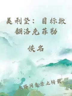 美利坚：目标掀翻洛克菲勒