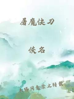 屠魔快刀