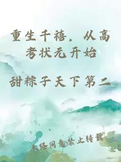 重生千禧,从高考状元开始