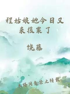 程姑娘她今日又来报案了