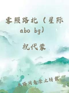 雾照路北（星际abo bg）
