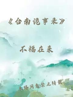 《台南诡事录》
