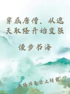 穿成唐僧,从遮天取经开始变强