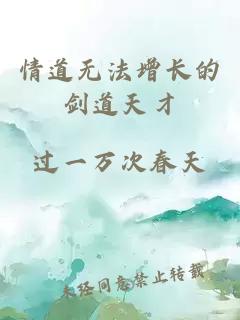 情道无法增长的剑道天才