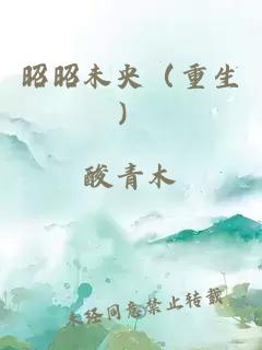 昭昭未央(重生)