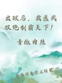 出狱后，我医武双绝制霸天下！